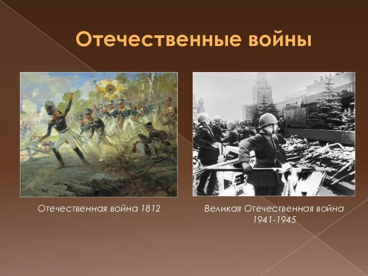 Отечественные войны Великая Отечественная война 1941-1945 Отечественная война 1812