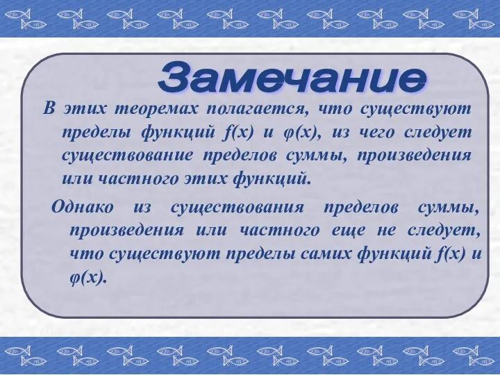 Замечание В этих теоремах полагается, что существуют пределы функций f(x)