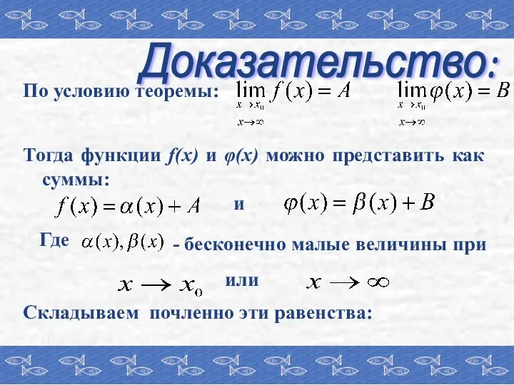 Доказательство: По условию теоремы: Тогда функции f(x) и φ(x) можно