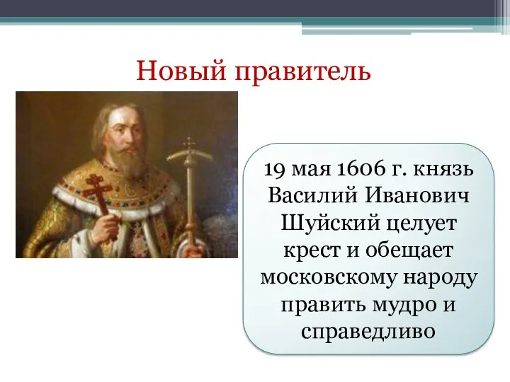 Новый правитель 19 мая 1606 г. князь Василий Иванович Шуйский