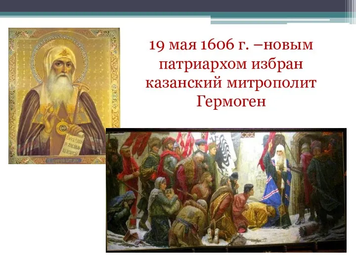 19 мая 1606 г. –новым патриархом избран казанский митрополит Гермоген