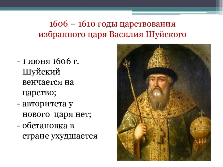 1606 – 1610 годы царствования избранного царя Василия Шуйского 1