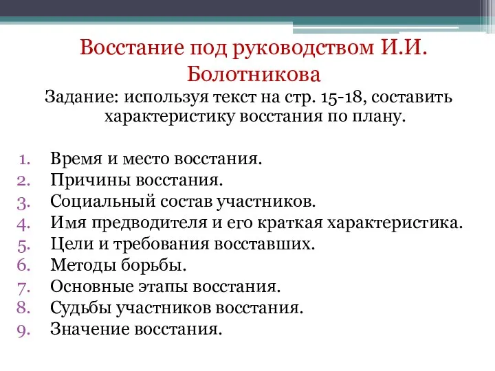 Восстание под руководством И.И.Болотникова Задание: используя текст на стр. 15-18,