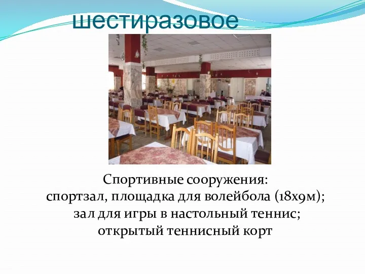 Питание шестиразовое Спортивные сооружения: спортзал, площадка для волейбола (18х9м); зал для игры в