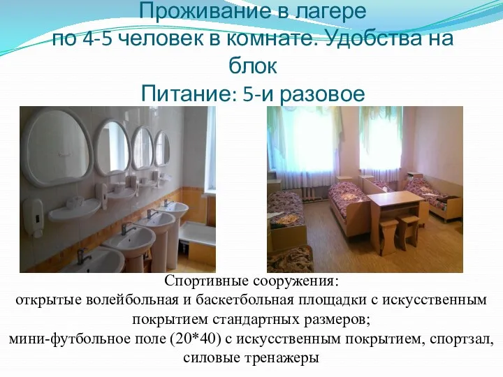 Проживание в лагере по 4-5 человек в комнате. Удобства на блок Питание: 5-и