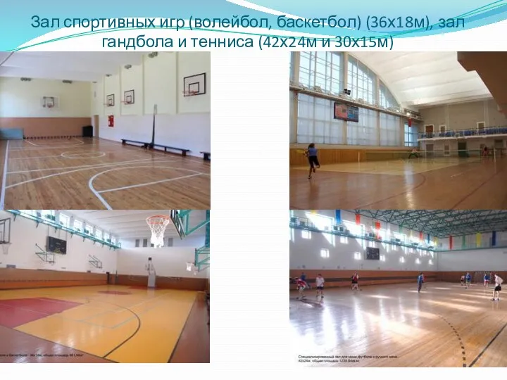 Зал спортивных игр (волейбол, баскетбол) (36х18м), зал гандбола и тенниса (42х24м и 30х15м)