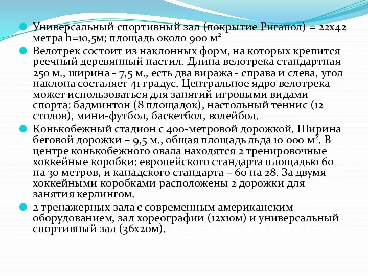 Универсальный спортивный зал (покрытие Ригапол) = 22х42 метра h=10,5м; площадь около 900 м2