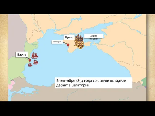 Крым 40 000 человек В сентябре 1854 года союзники высадили десант в Евпатории.