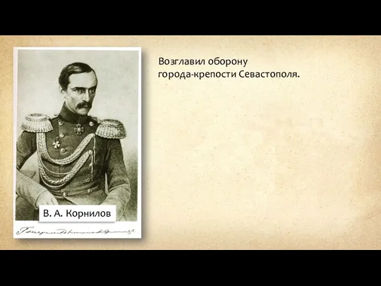 В. А. Корнилов Возглавил оборону города-крепости Севастополя.