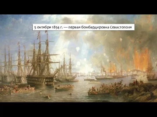 5 октября 1854 г. — первая бомбардировка Севастополя