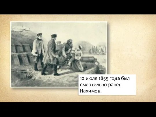 10 июля 1855 года был cмертельно ранен Нахимов.