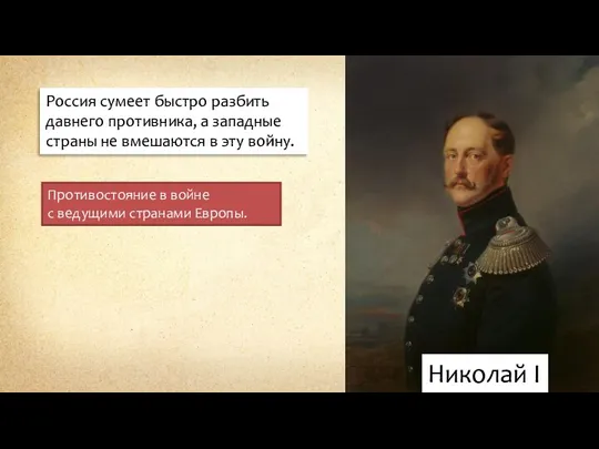 Николай I Россия сумеет быстро разбить давнего противника, а западные страны не вмешаются