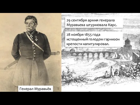 Генерал Муравьёв 29 сентября армия генерала Муравьева штурмовала Карс. 28 ноября 1855 года