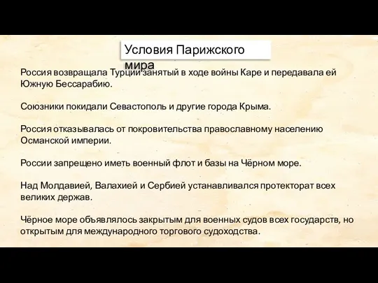 Условия Парижского мира Россия возвращала Турции занятый в ходе войны