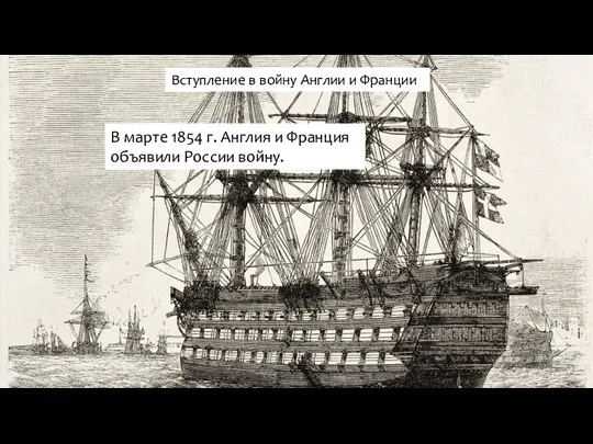 Вступление в войну Англии и Франции В марте 1854 г. Англия и Франция объявили России войну.