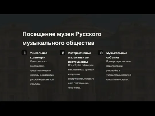 Посещение музея Русского музыкального общества 1 Уникальная коллекция Ознакомьтесь c