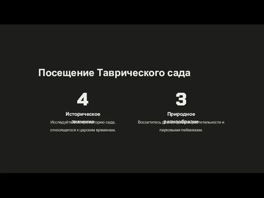 Посещение Таврического сада 4 Историческое значение Исследуйте богатую историю сада,