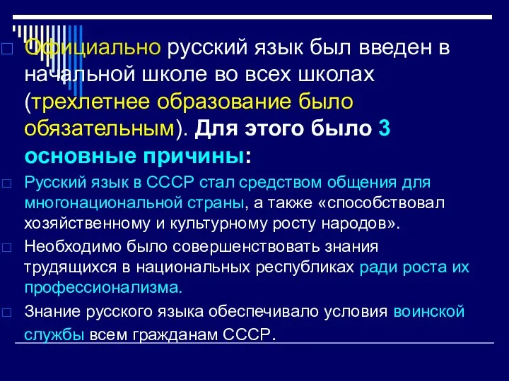 Официально русский язык был введен в начальной школе во всех