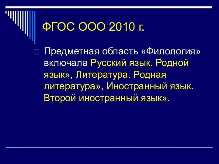 ФГОС ООО 2010 г. Предметная область «Филология» включала Русский язык.