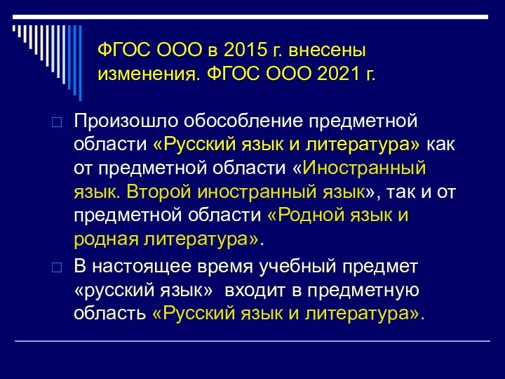 ФГОС ООО в 2015 г. внесены изменения. ФГОС ООО 2021