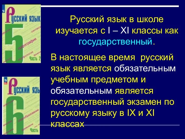 Русский язык в школе изучается с I – XI классы