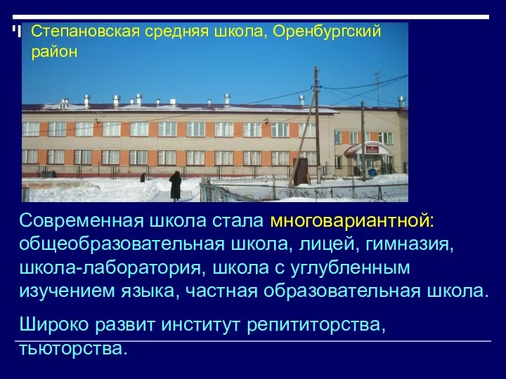 Современная школа стала многовариантной: общеобразовательная школа, лицей, гимназия, школа-лаборатория, школа