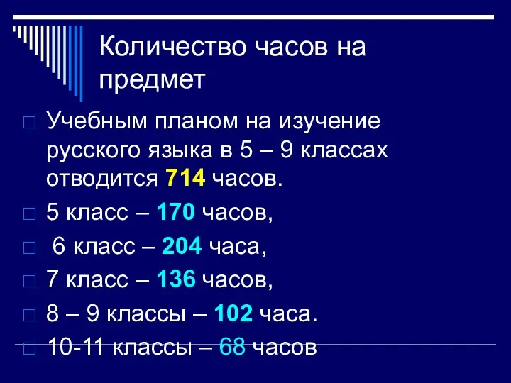 Количество часов на предмет Учебным планом на изучение русского языка