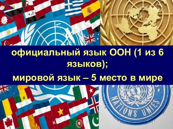 официальный язык ООН (1 из 6 языков); мировой язык – 5 место в мире