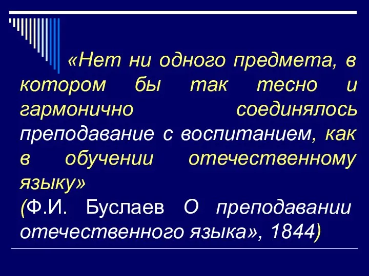 «Нет ни одного предмета, в котором бы так тесно и