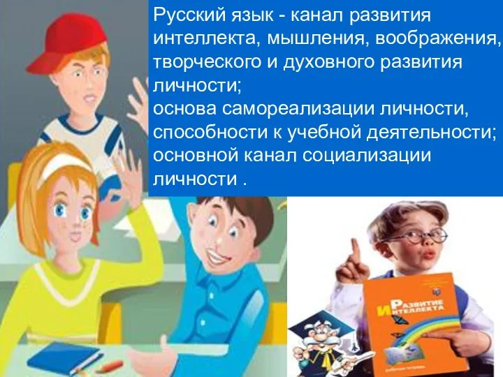 Русский язык - канал развития интеллекта, мышления, воображения, творческого и
