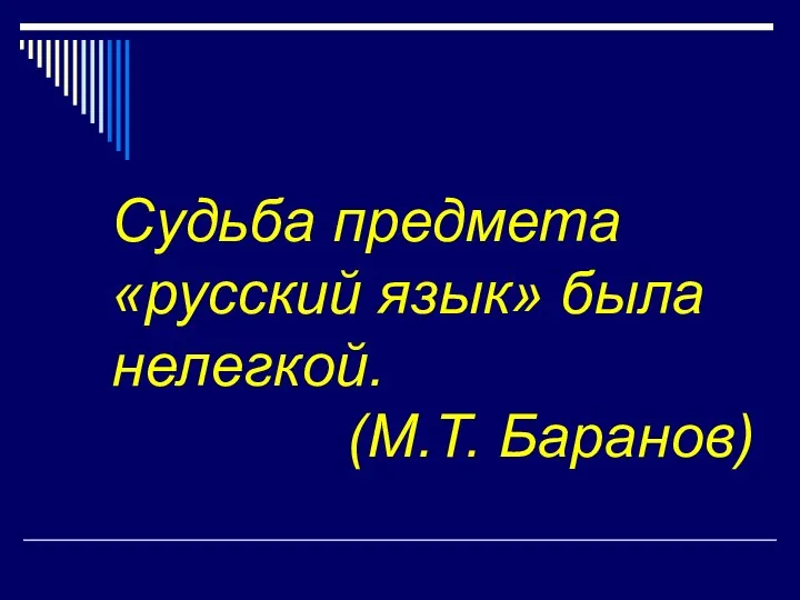 Судьба предмета «русский язык» была нелегкой. (М.Т. Баранов)