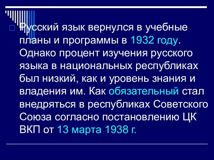 Русский язык вернулся в учебные планы и программы в 1932