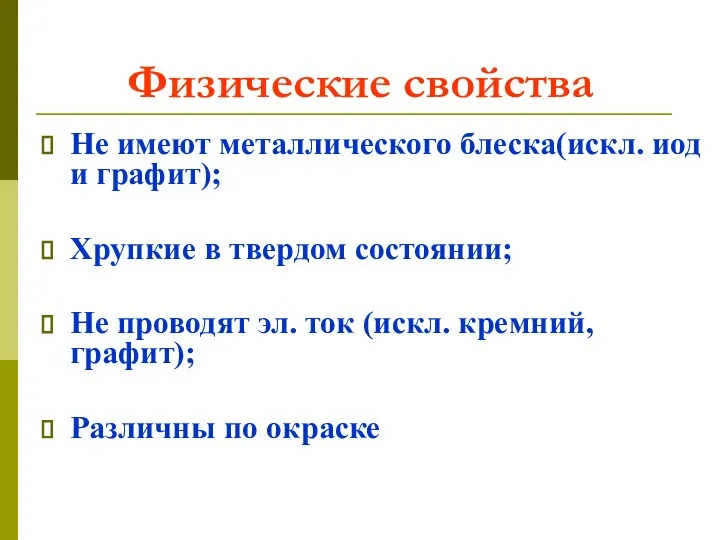 Физические свойства Не имеют металлического блеска(искл. иод и графит); Хрупкие