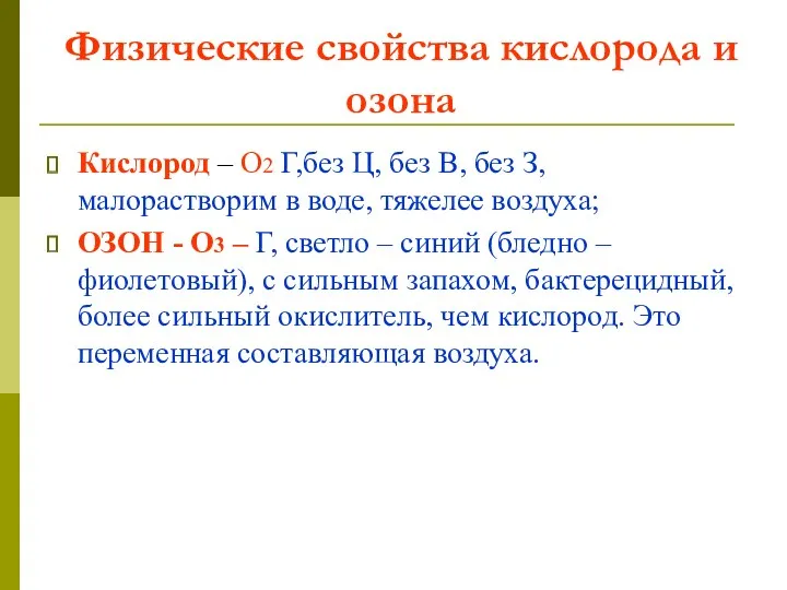 Физические свойства кислорода и озона Кислород – О2 Г,без Ц,