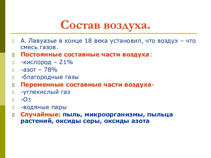 Состав воздуха. А. Лавуазье в конце 18 века установил, что