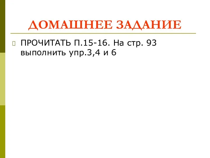 ДОМАШНЕЕ ЗАДАНИЕ ПРОЧИТАТЬ П.15-16. На стр. 93 выполнить упр.3,4 и 6