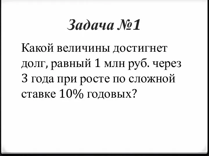 Задача №1 Какой величины достигнет долг, равный 1 млн руб. через 3 года