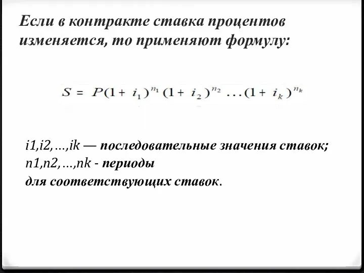 Если в контракте ставка процентов изменяется, то применяют формулу: i1,i2,…,ik — последовательные значения