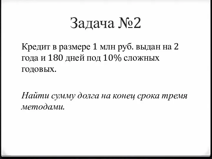 Задача №2 Кредит в размере 1 млн руб. выдан на 2 года и