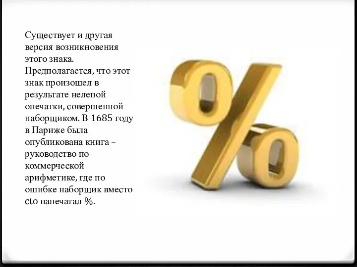 Существует и другая версия возникновения этого знака. Предполагается, что этот знак произошел в