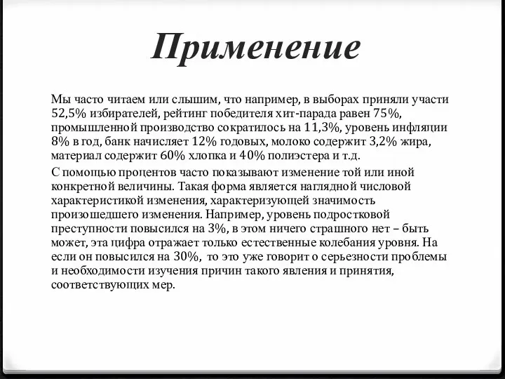 Применение Мы часто читаем или слышим, что например, в выборах приняли участи 52,5%