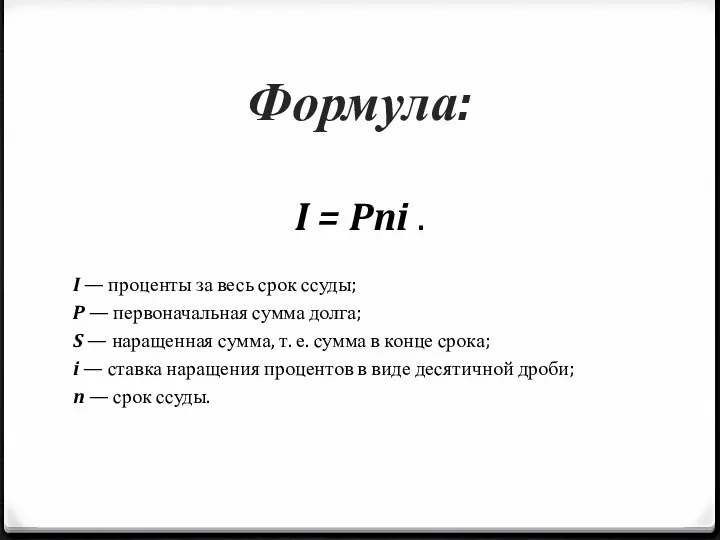 Формула: I = Pni . I — проценты за весь срок ссуды; P