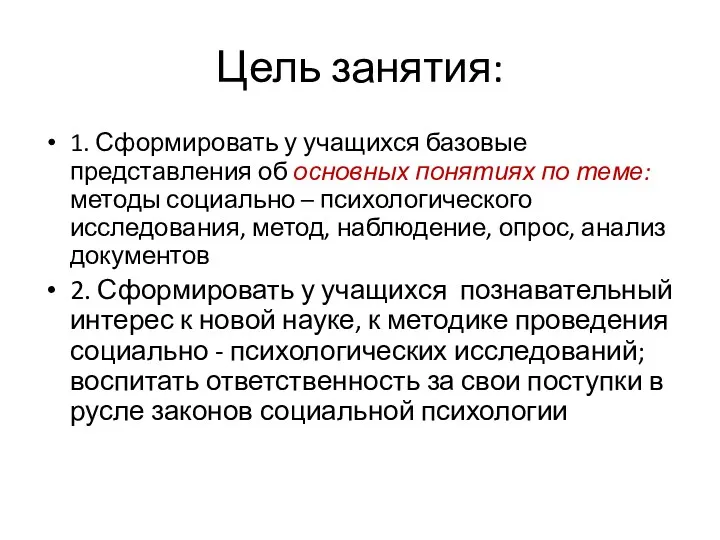 Цель занятия: 1. Сформировать у учащихся базовые представления об основных