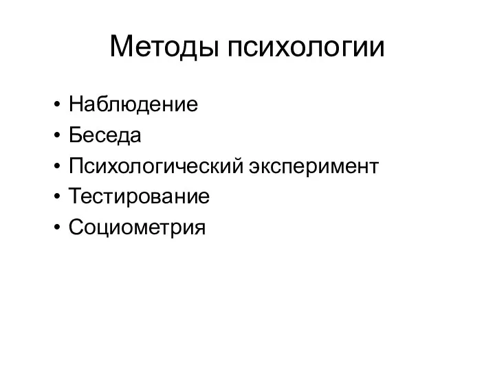 Методы психологии Наблюдение Беседа Психологический эксперимент Тестирование Социометрия