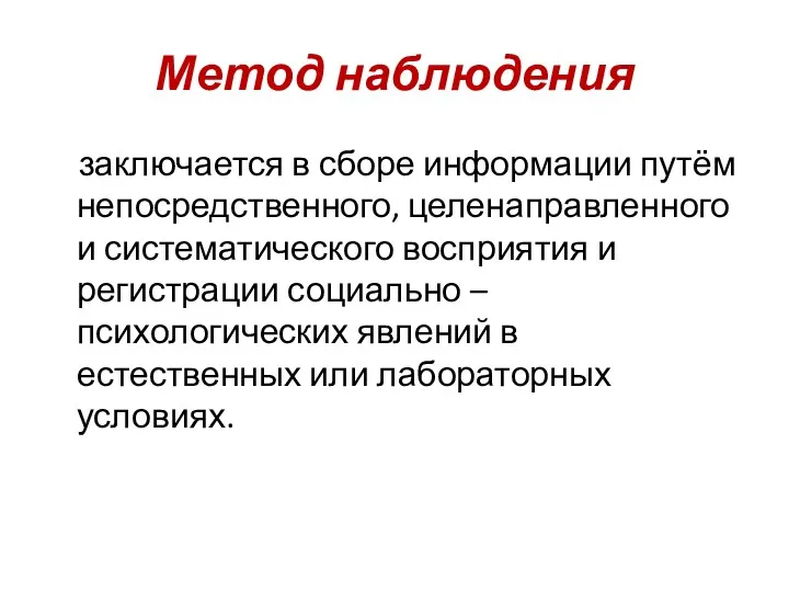 Метод наблюдения заключается в сборе информации путём непосредственного, целенаправленного и