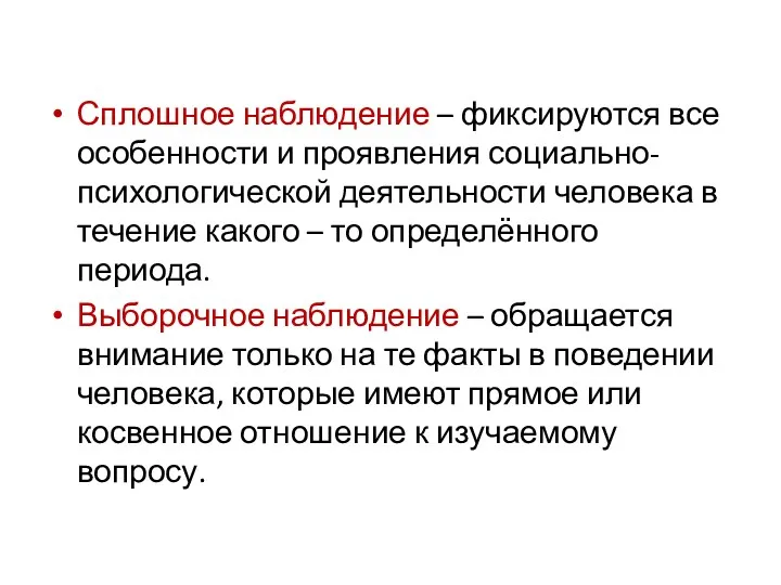 Сплошное наблюдение – фиксируются все особенности и проявления социально- психологической