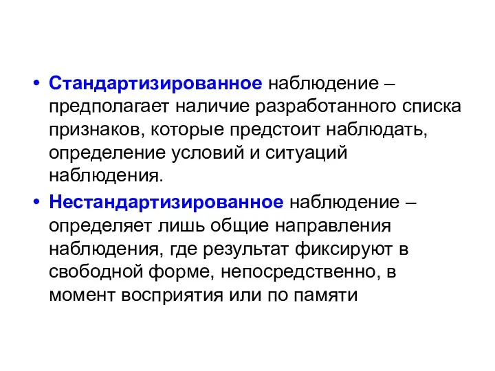 Стандартизированное наблюдение – предполагает наличие разработанного списка признаков, которые предстоит