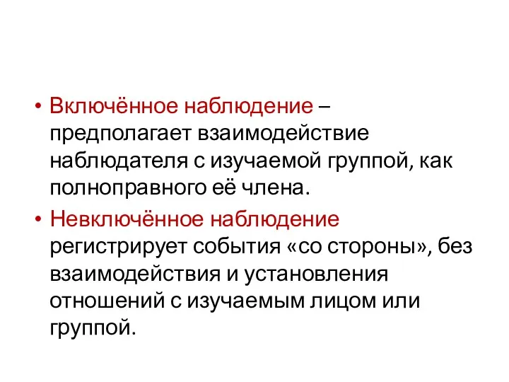 Включённое наблюдение – предполагает взаимодействие наблюдателя с изучаемой группой, как