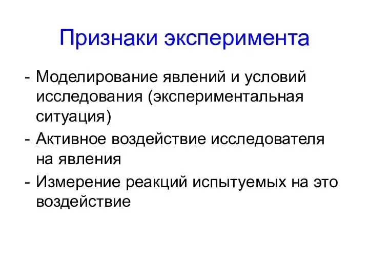 Признаки эксперимента Моделирование явлений и условий исследования (экспериментальная ситуация) Активное