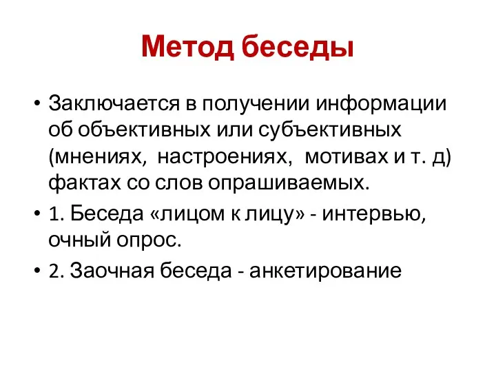 Метод беседы Заключается в получении информации об объективных или субъективных